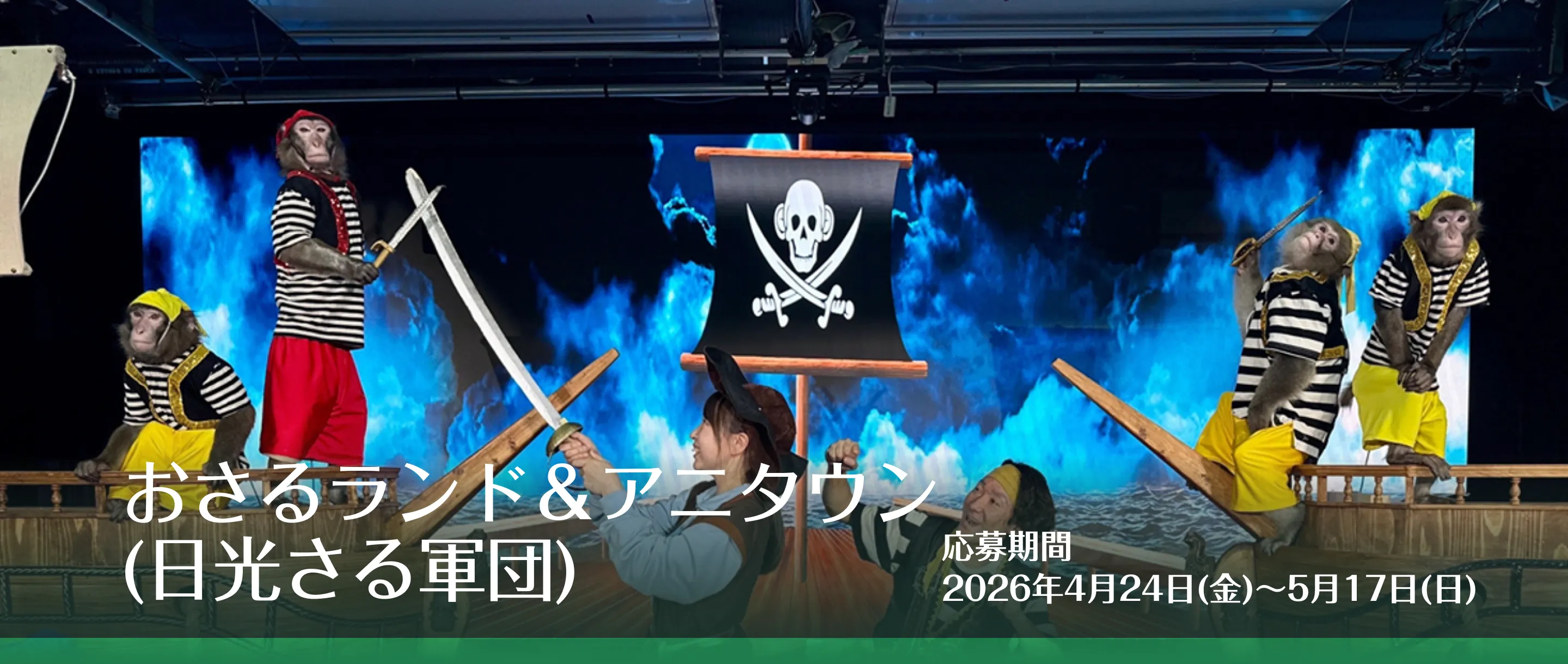 おさるランド＆アニタウン 無料ご招待チケット 抽選で10組30名様にプレゼント