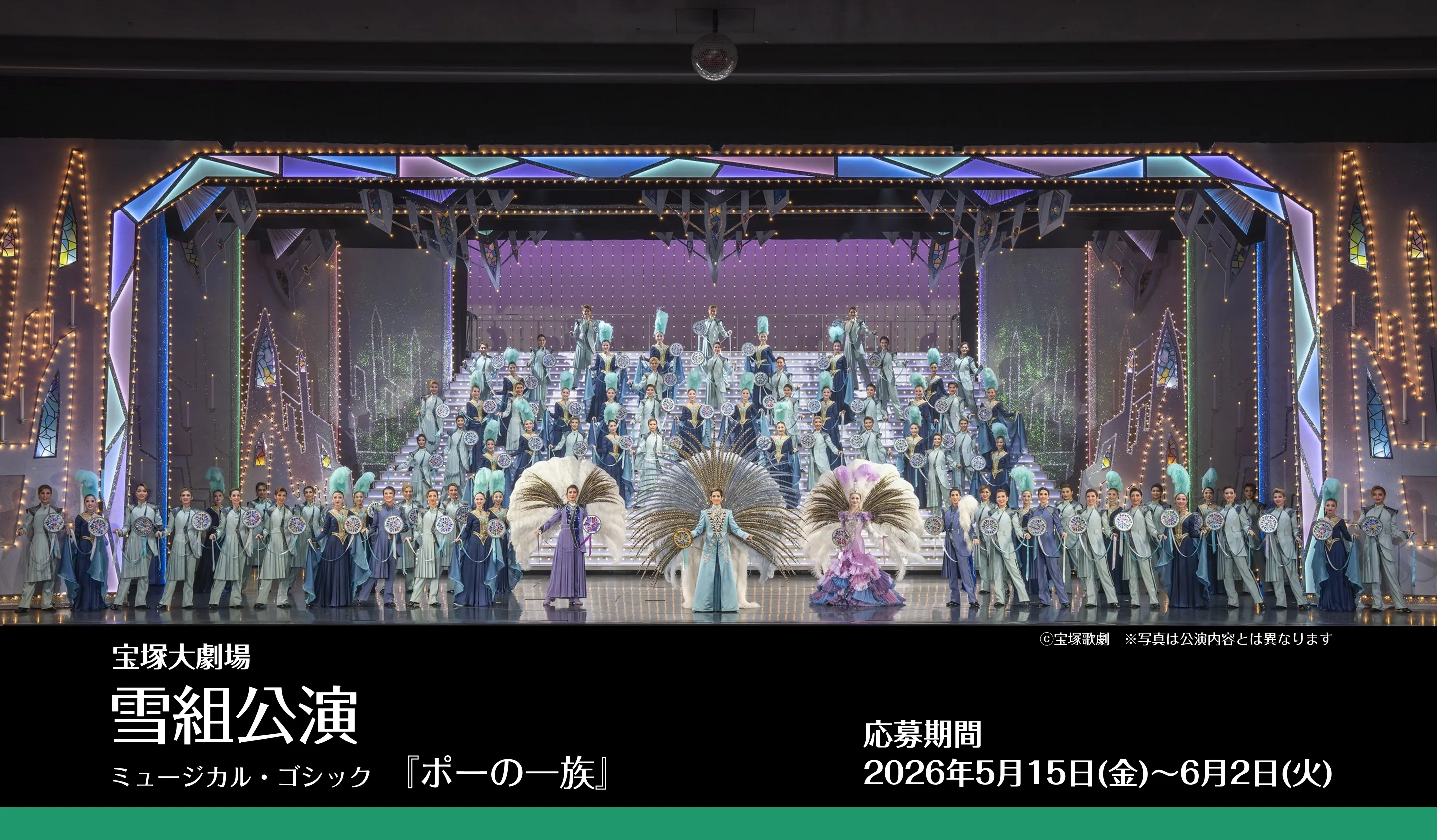 抽選で宝塚大劇場 雪組公演 S席ペアチケットを5組10名様にプレゼント