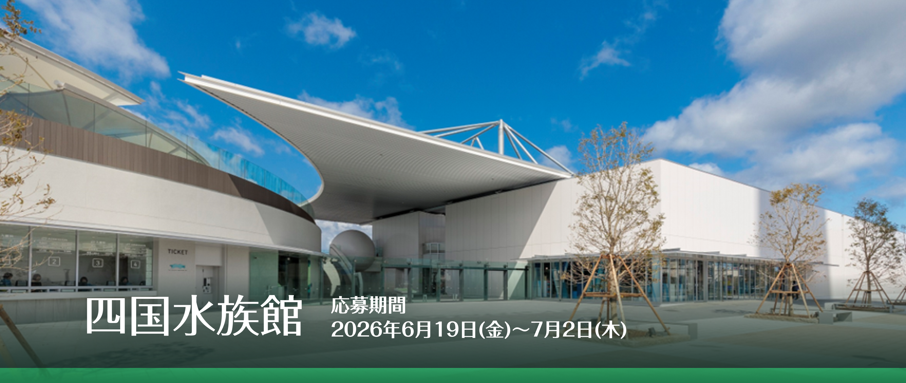 四国水族館無料ご招待チケット先着XX名様に プレゼント