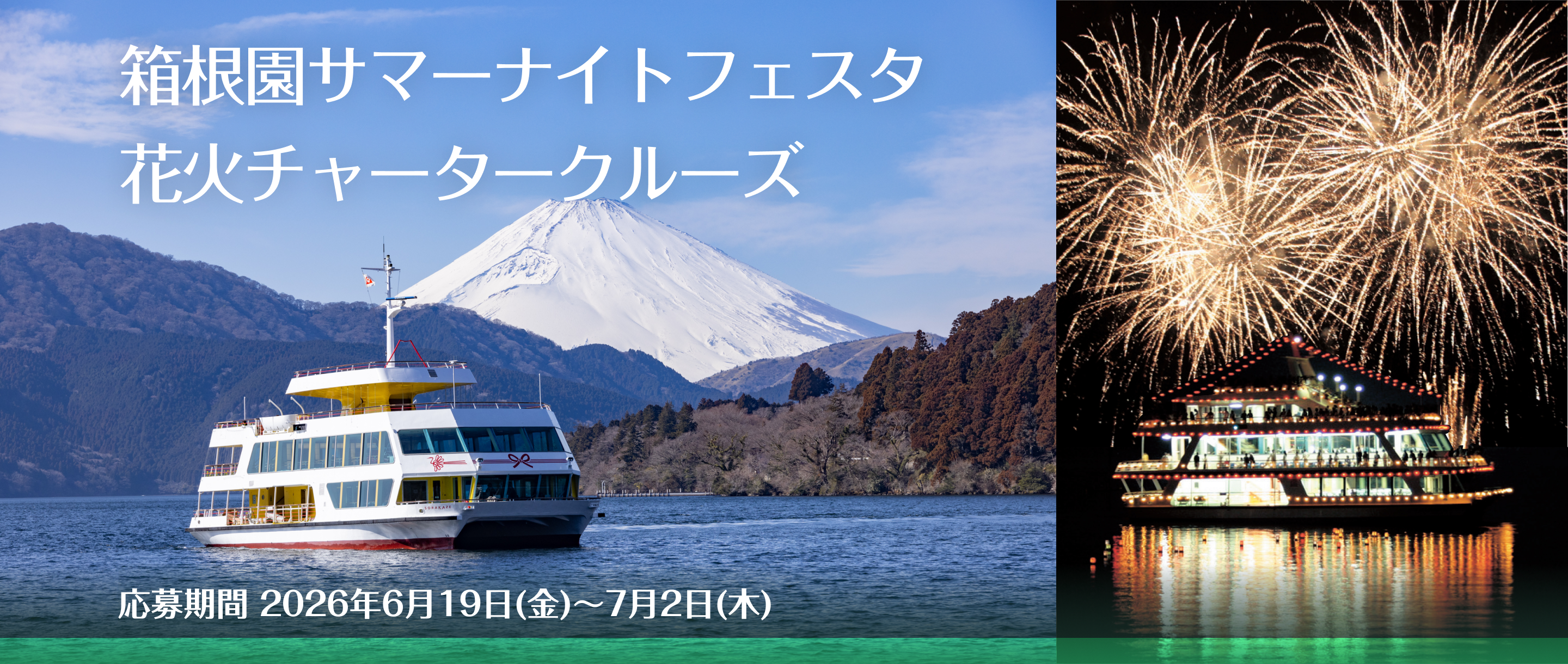 箱根園サマーナイトフェスタ 花火チャータークルーズ 無料ご招待チケット 抽選10組20名様にプレゼント