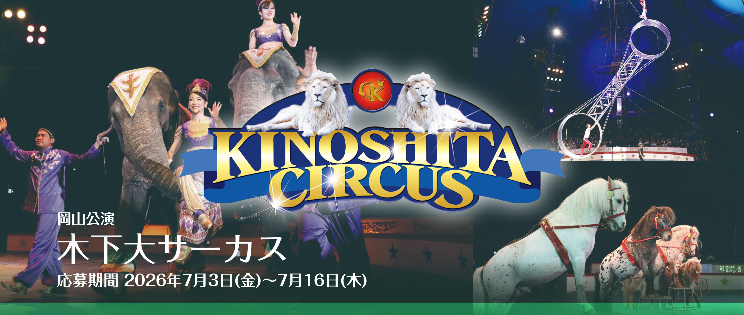 木下大サーカス岡山公演 無料ご招待チケット 抽選で25組50名様にプレゼント