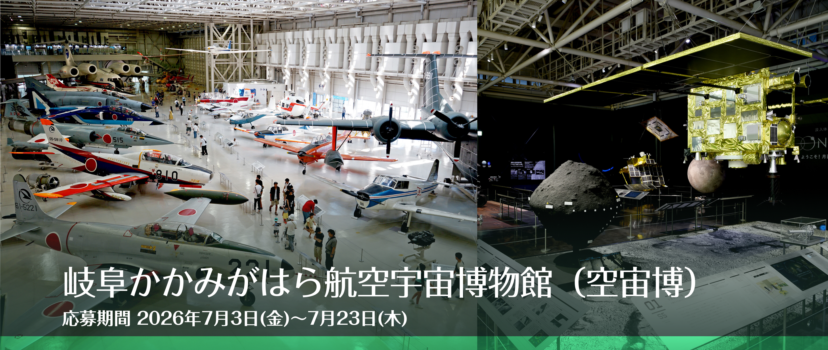 岐阜かかみがはら航空宇宙博物館(空宙博) 無料ご招待チケット 抽選で25組50名様にプレゼント