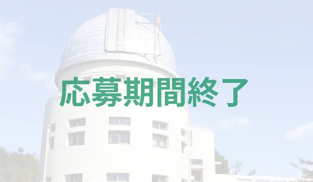 花山天文台