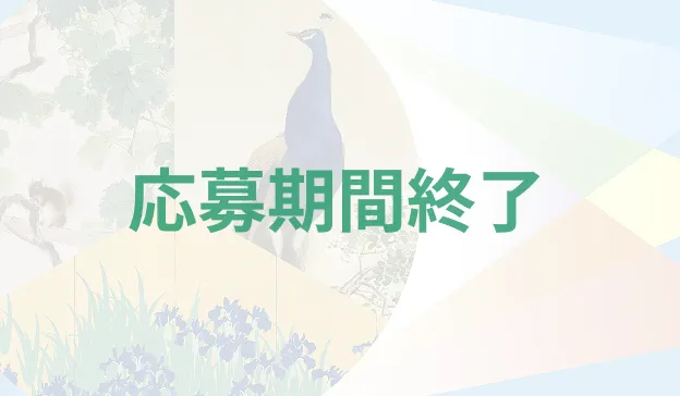 泉屋博古館東京　木島櫻谷Ⅲ