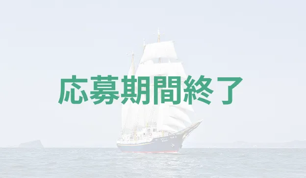 帆船みらいへ体験航海