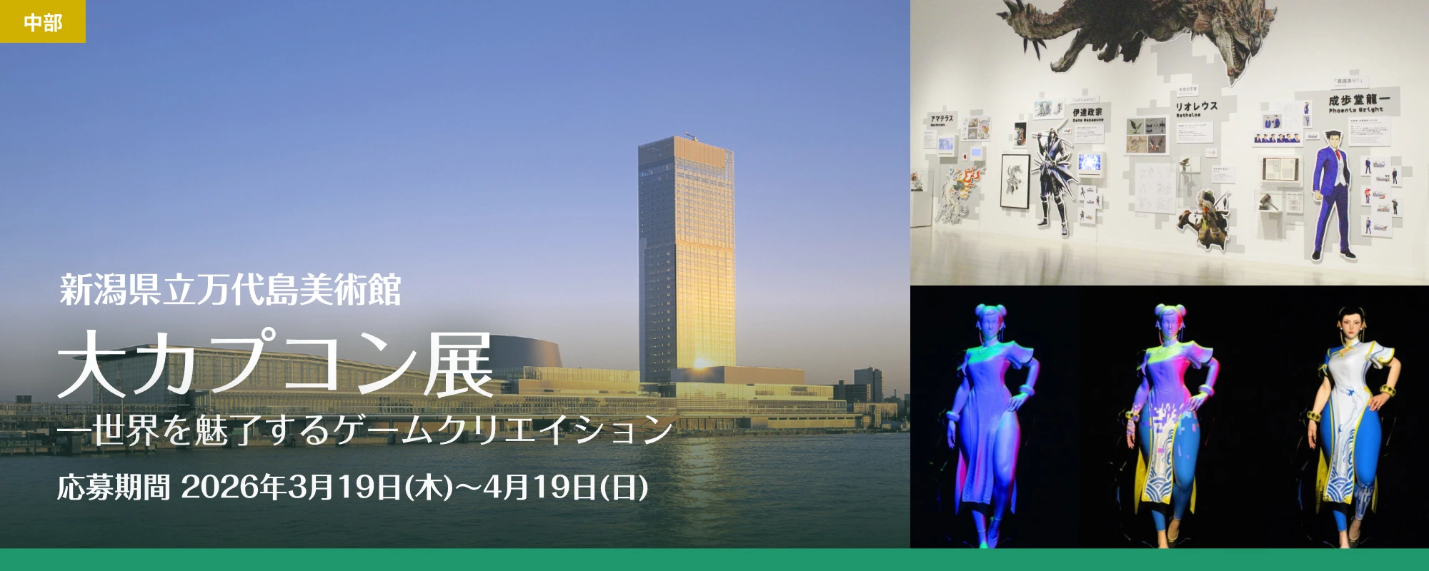 大カプコン展―世界を魅了するゲームクリエイション―