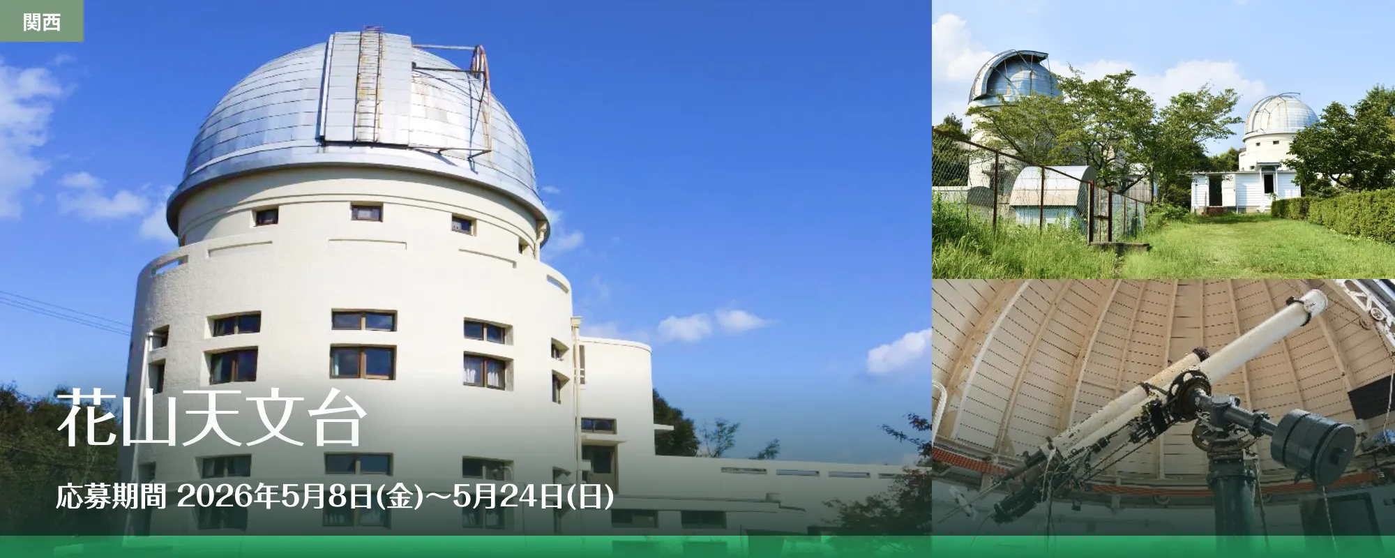 花山天文台