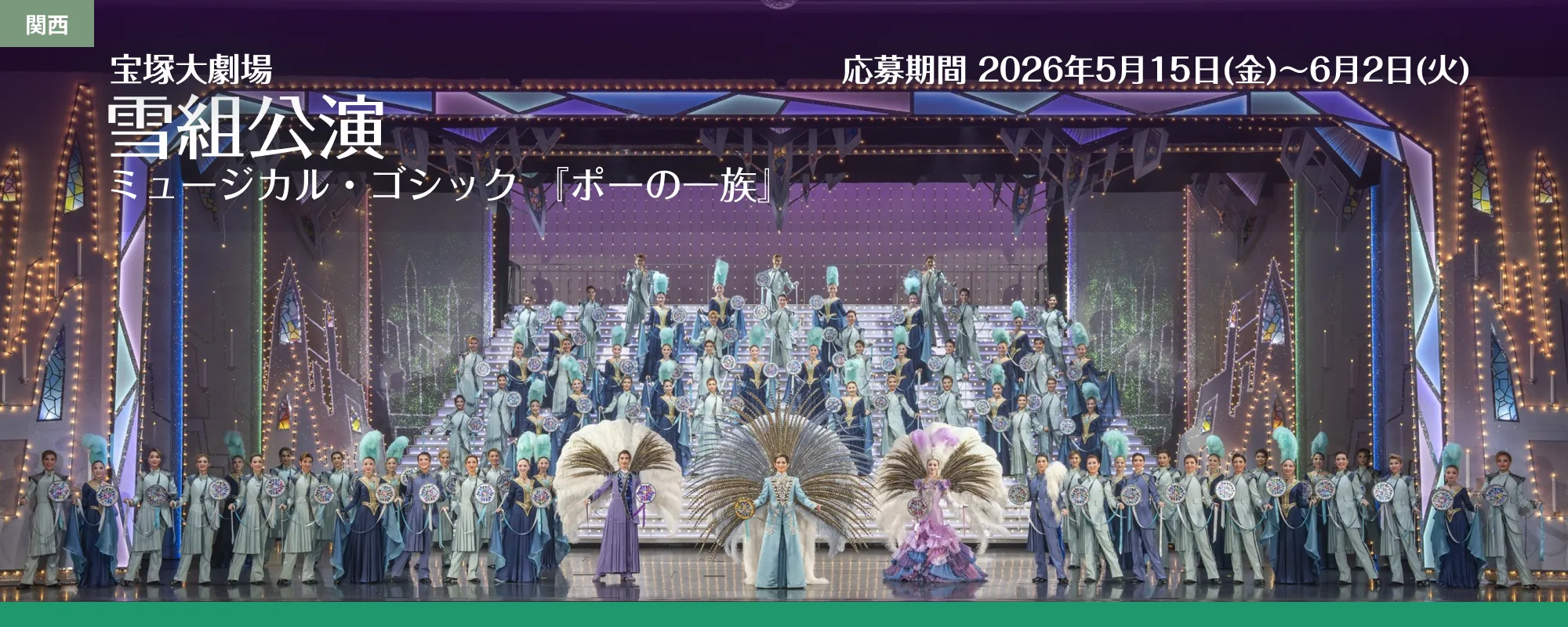 宝塚雪組