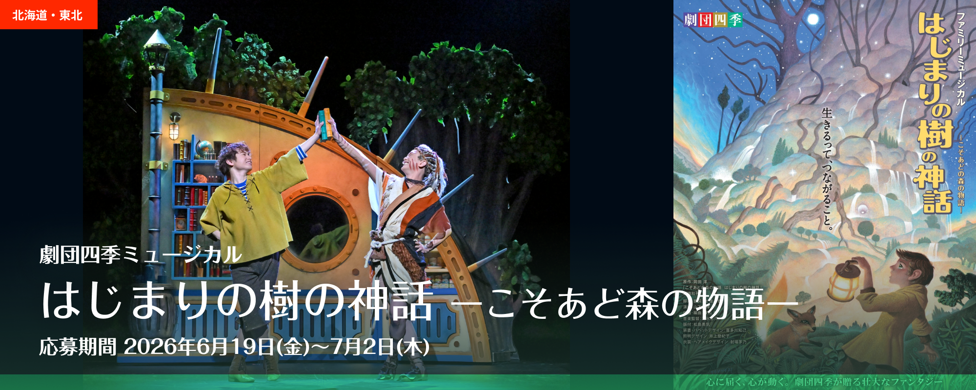 劇団四季 札幌公演