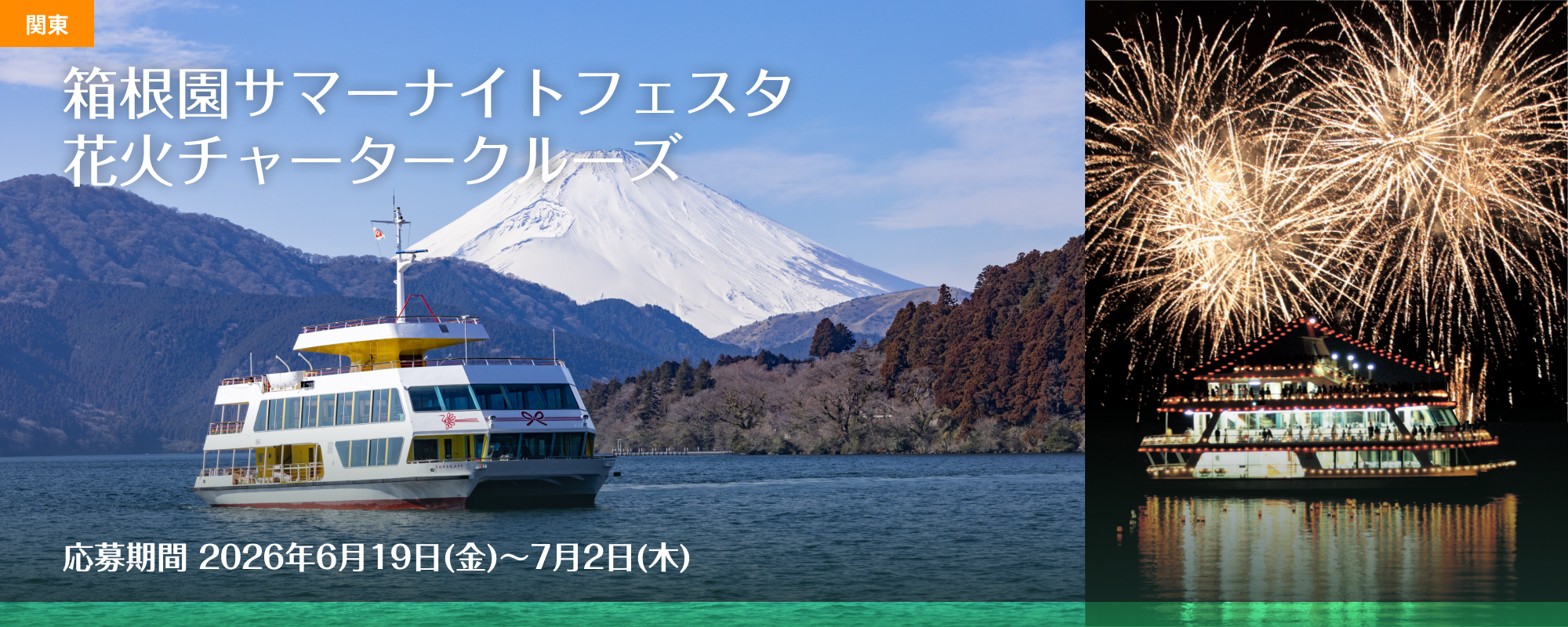 箱根園サマーナイトフェスタ 花火チャータークルーズ