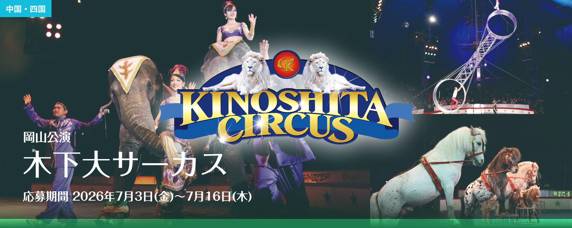 木下大サーカス岡山公演