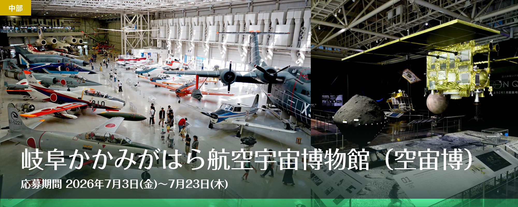 岐阜かかみがはら航空宇宙博物館(空宙博)