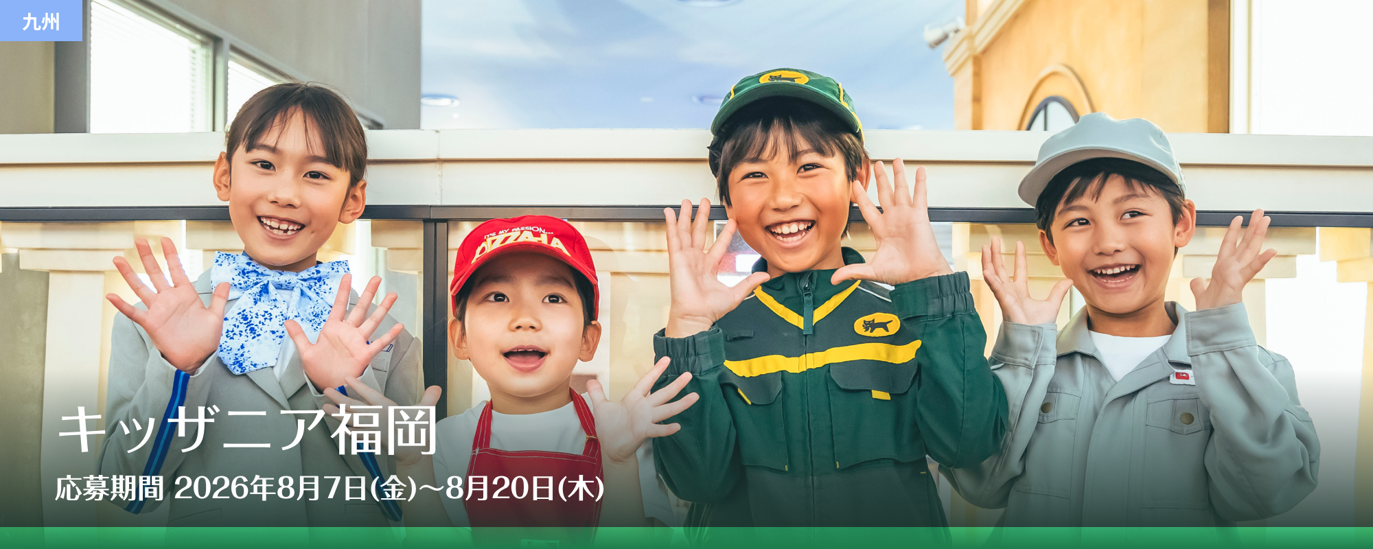キッザニア福岡