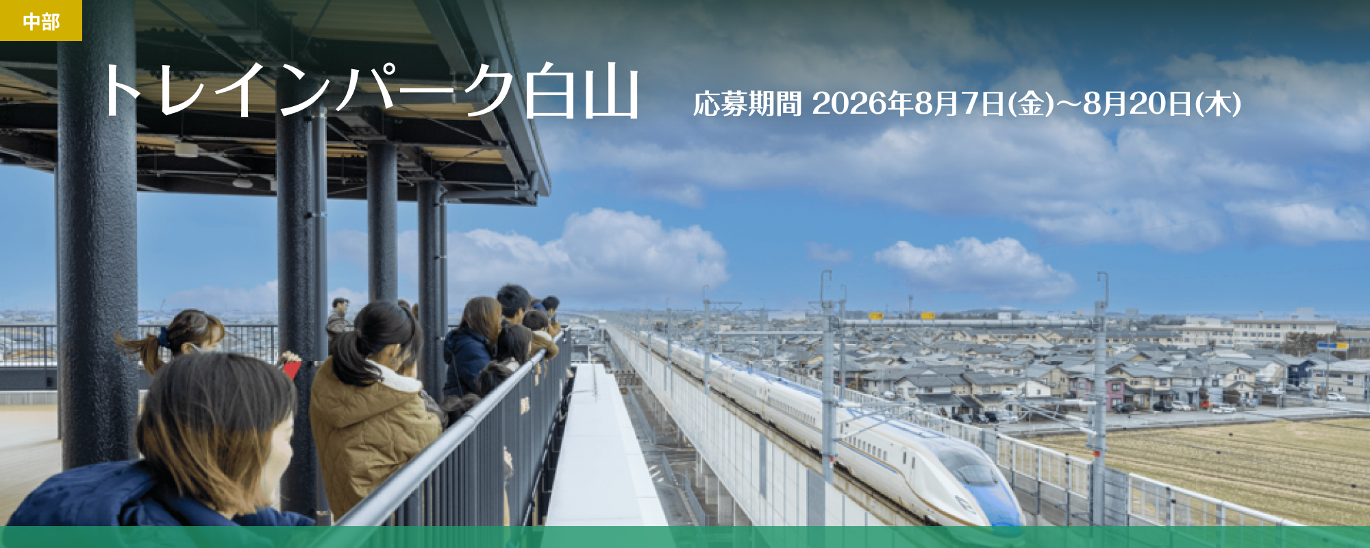 トレインパーク白山