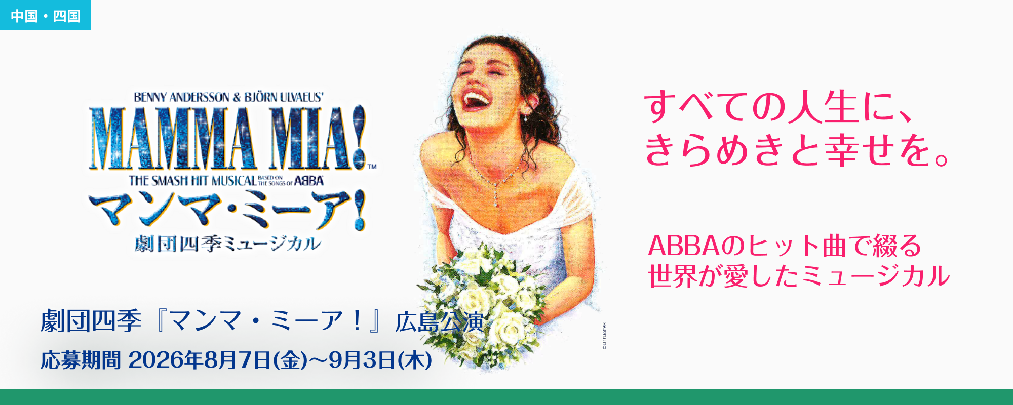 劇団四季『マンマ・ミーア！』広島公演