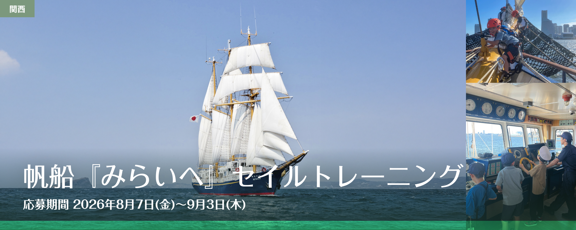帆船『みらいへ』セイルトレーニング